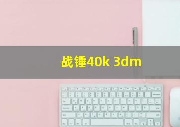 战锤40k 3dm